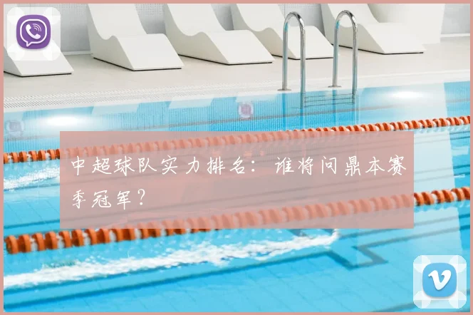 中超球队实力排名:谁将问鼎本赛季冠军?