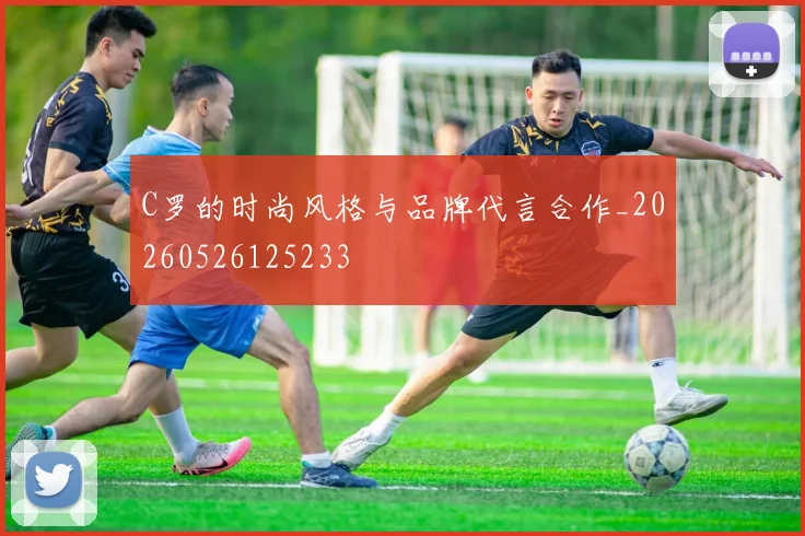 C罗的时尚风格与品牌代言合作_20260526125233