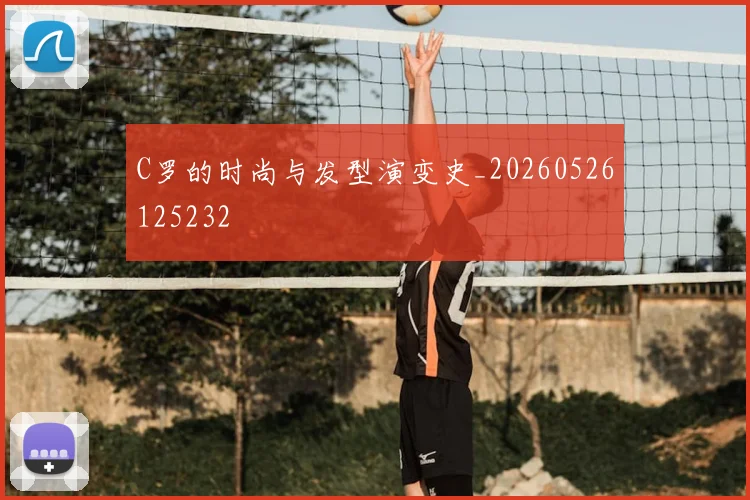 C罗的时尚与发型演变史_20260526125232