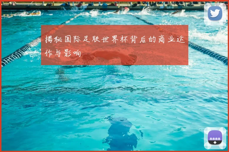 揭秘国际足联世界杯背后的商业运作与影响